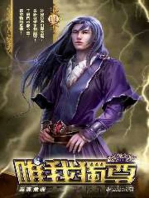cover image of 唯我獨尊11